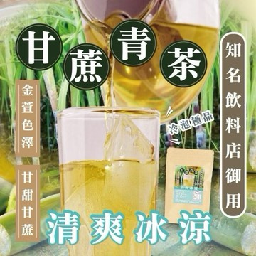 【粿女兒商行】🔥現貨 甘蔗青茶 2.5g*40包 茶包 青茶 清爽甘甜 飲料