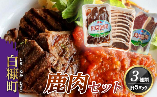 鹿肉セット