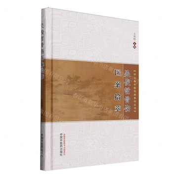 吳俊哲骨傷醫案拾萃(精)/中山名中醫傳承系列叢書丨天龍圖書簡體字專賣店丨9787513294188 (tl2516)