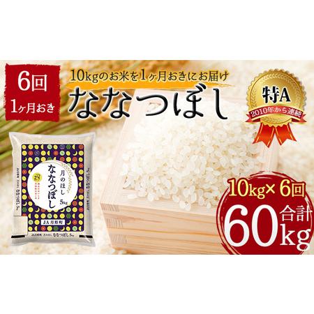 ふるさと納税 北海道 定期便 隔月6回 令和5年産 ななつぼし 5kg×2袋 特A 精米 米 白米 ご飯 お米 ごはん 国産 北海道産 ブランド米 おにぎ.. 北海道月形町