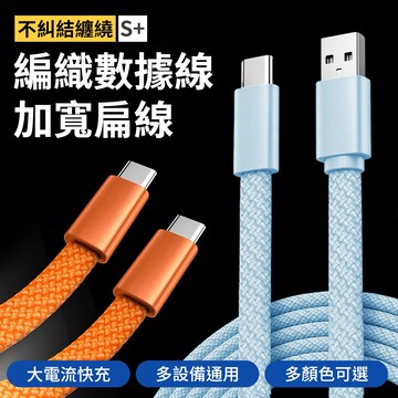 【加寬扁線】編織充電線100cm 快充編織線 Type-C充電線 USB充電線 傳輸線 數據線 手機充電 PD快充線 U