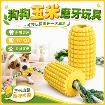 【台灣出貨】狗狗磨牙玩具｜寵物玉米磨牙棒｜耐咬玩具｜寵物磨牙棒｜狗狗潔牙玩具｜訓練啃咬玩具｜毛孩耐咬玩具