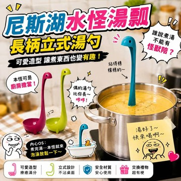 廢物專賣店 尼斯湖水怪湯瓢 湯勺 湯匙 長柄立式 烹飪工具 可愛湯勺 生日禮物 交換禮物 交換廢物
