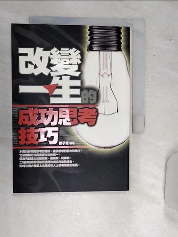 【書寶二手書T2／財經企管_RDG】改變一生的成功思考技巧_穆子青