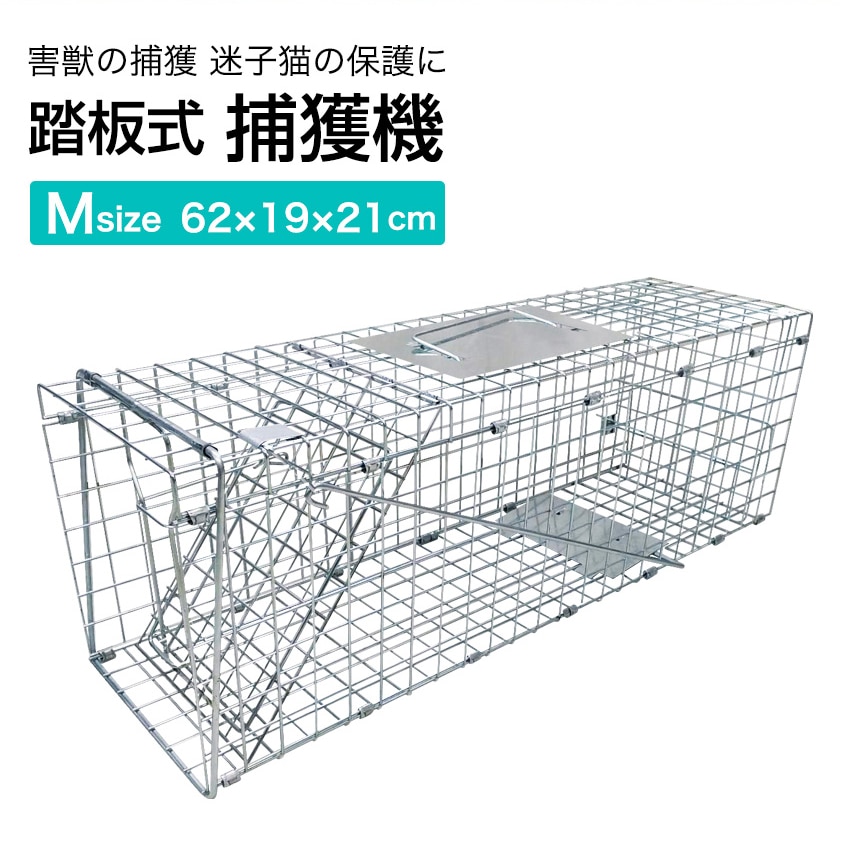 捕獲機 捕獲器 猫 犬 捕獲 Mサイズ 踏板式 迷子猫 迷子 野良 野生 動物