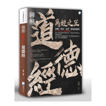 圖解道德經(2版)