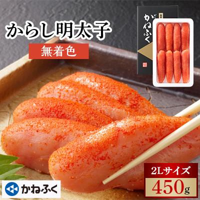 ふるさと納税 大洗町 〈かねふく〉からし明太子　無着色　450g