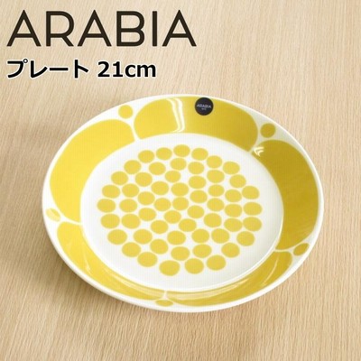 アラビア プレート 21cm 中皿 『スンヌンタイ』 イエロー 北欧 食器 おしゃれ お皿 パスタ皿 トースト皿