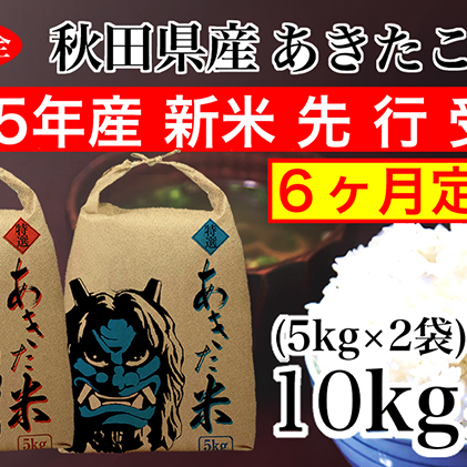 定期便 令和5年産 あきたこまち 精米 10kg（5kg×2袋）6ヶ月連続発送（合計 60kg）秋田県 男鹿市