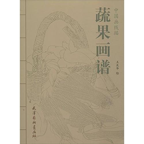 野菜果物画譜　中国画線描　(大人の塗り絵・中国語) 蔬果画#35889;　中国画#32447;描