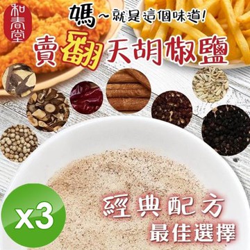 麗紳和春堂 胡椒鹽(全素)-100g/包x3包