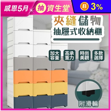多層抽屜儲物收納櫃(五層/六層/七層) 窄邊櫃/廚房收納/衣物收納/抽屜收納櫃