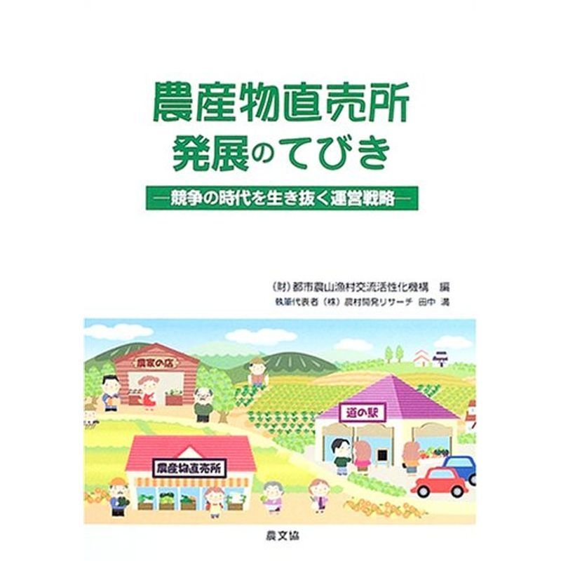 農産物直売所発展のてびき?競争の時代を生き抜く運営戦略