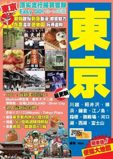 頂尖流行掃貨賞鮮Easy GO!：東京[二手書_良好]