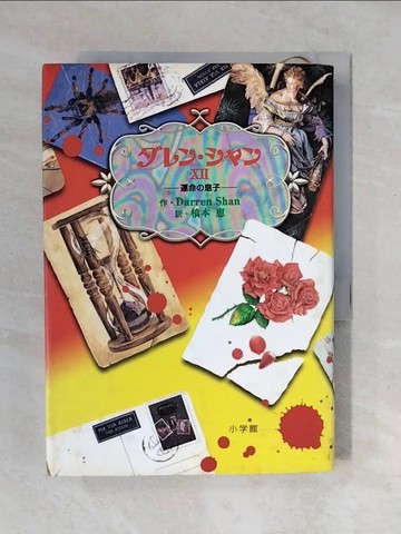 【書寶二手書T5／兒童文學_VWD】???????12運命?息子_日文_??????? / 橋本?