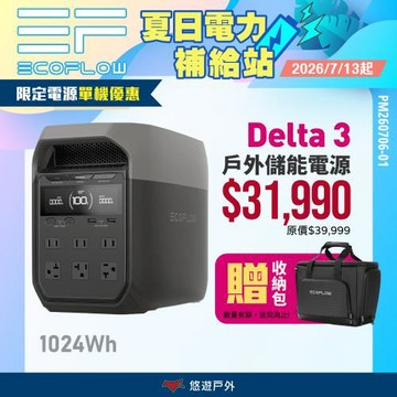 【EcoFlow】Delta 3 戶外儲能電源 EFDT3 行動電源 5年保固 電池 移動電源 停電應急 露營 悠遊戶外