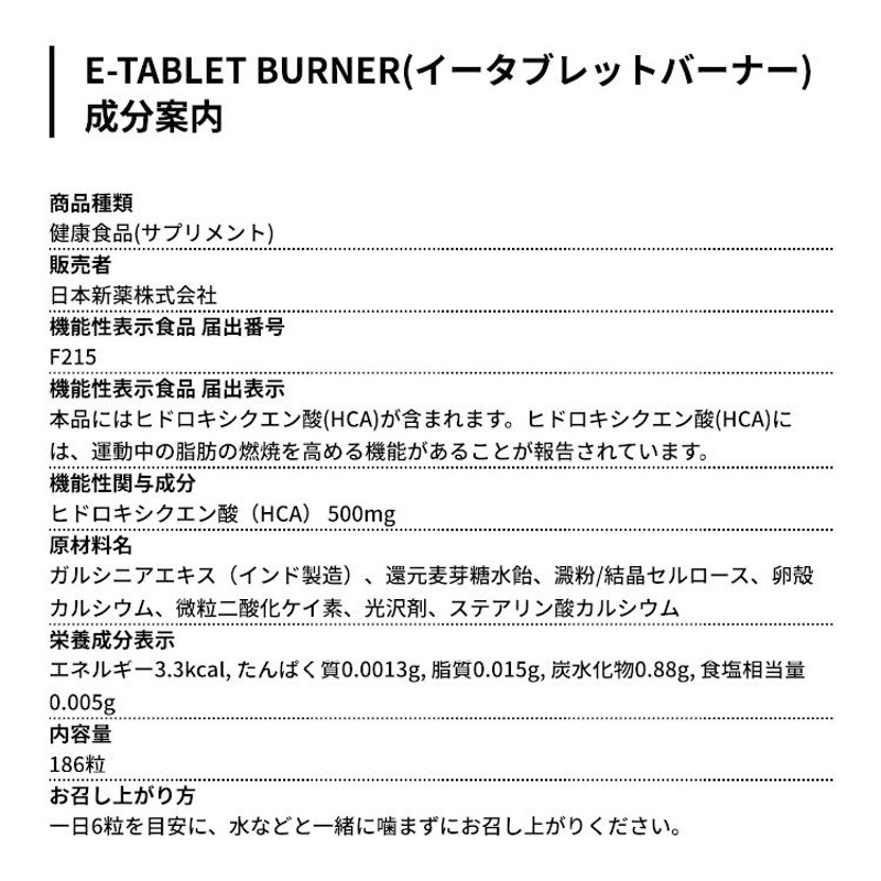 イータブレットバーナー　日本新薬　ダイエット　サプリメント hca 31日分