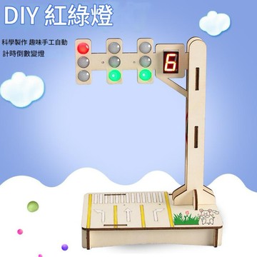 【開立發票 🔥特價優惠】智能計時紅綠燈 STEM 科學實驗套裝 電機培養 學校教具 DIY 機器人 塗色勞作 安親班