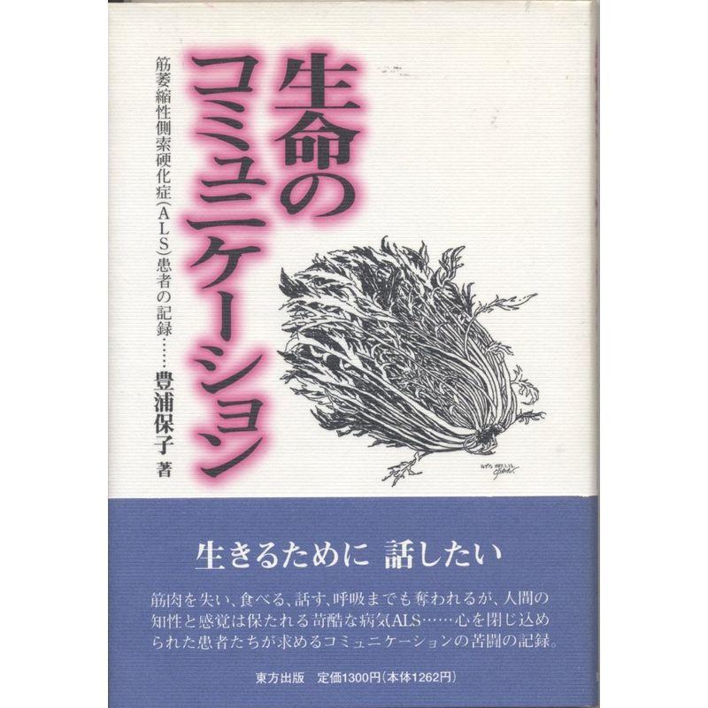 生命のコミュニケーション?筋萎縮性側索硬化症(ALS)患者の記録