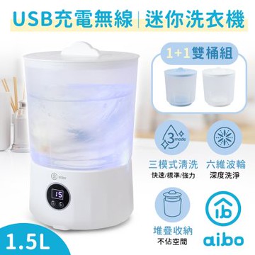 aibo 洗淨三模式 USB充電無線迷你洗衣機(雙桶組)