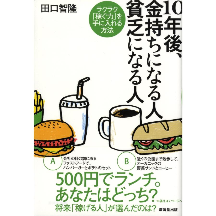 10年後,金持ちになる人貧乏になる人 ラクラク 稼ぐ力 を手に入れる方法