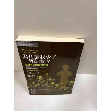 【雷根360免運】【送贈品】為什麼我少了一顆鈕釦 #9成新 #九成新【P-G1240】