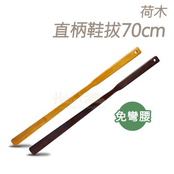 鞋拔．荷木直柄鞋拔70cm．1支【鞋鞋俱樂部】【906-A98】無法超取