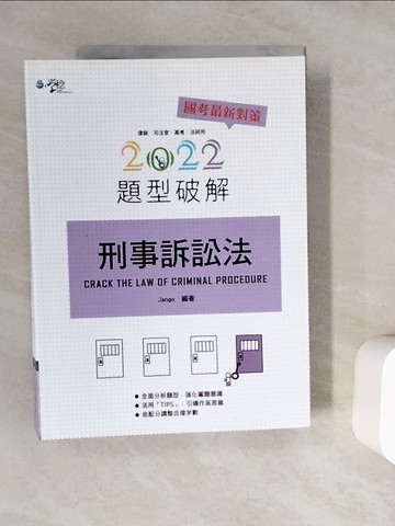 【書寶二手書T7／進修考試_ZV6】刑事訴訟法題型破解_Jango編