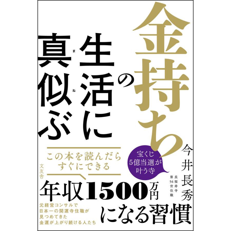 金持ちの生活に真似ぶ 電子書籍版   今井長秀