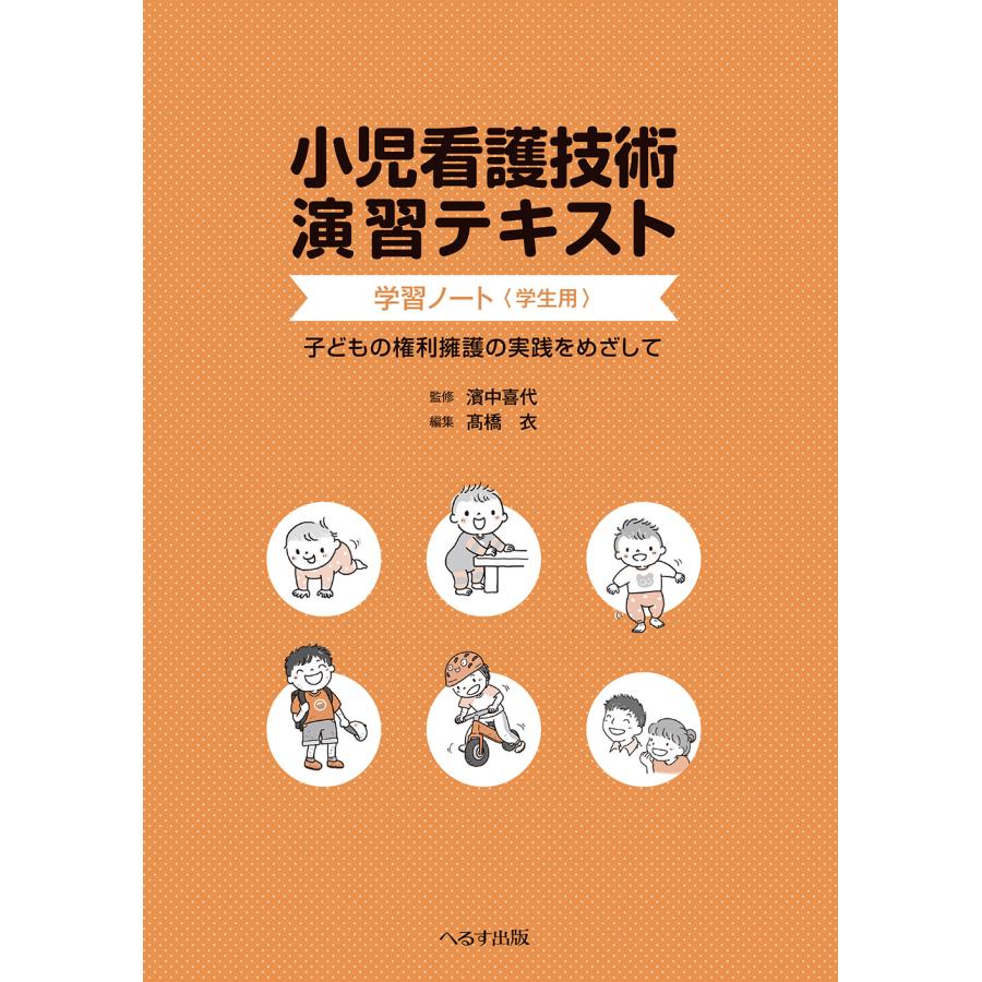 小児看護技術演習テキスト学習ノート 子どもの権利擁護の実践をめざして 濱中喜代 監修 高橋衣 編集