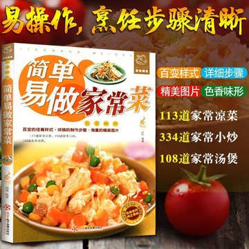 正版🔥簡單易做家常菜 菜譜書家常菜大全烹飪食譜書籍大全 墨語堂