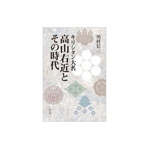 キリシタン大名高山右近とその時代 教文館 川村信三