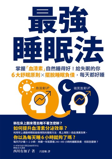 【電子書】最強睡眠法：掌握「血清素」自然睡得好！給失眠的你6大舒眠原則X擺脫睡眠負債，每天都好睡