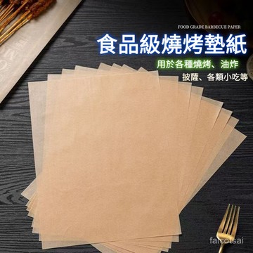 原木色方形硅油紙 燒烤盤託盤墊紙 烤肉紙烤箱烘焙紙商用 燒烤吸油紙墊 美式吸油紙 防油紙