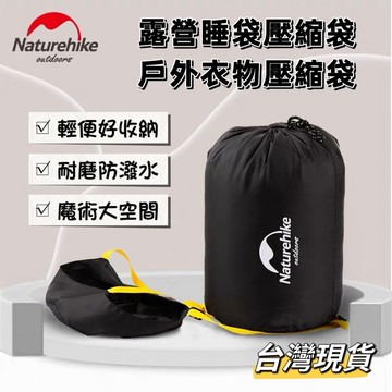 小島生活 Naturehike 露營壓縮袋 睡袋壓縮袋 睡袋收納袋 衣物壓縮袋 戶外壓縮袋 台灣現貨