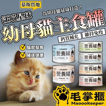 汪喵星球 幼母貓營養無膠主食罐 營養罐 幼貓罐頭 營養罐 幼貓 主食罐 貓罐頭 毛掌櫃寵物