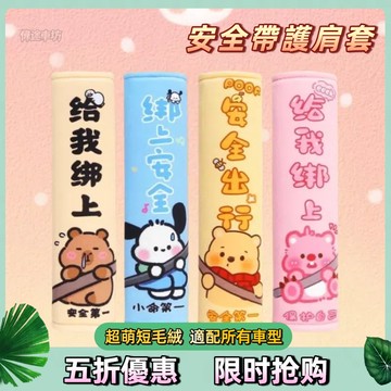【偉途車坊】安全帶套 新款卡通把套 汽車安全帶護肩套 座椅保險帶 短毛絨防勒套 車內四季通用 汽車裝飾品