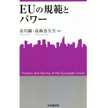 ＥＵの規範とパワー 産研叢書／市川顕(編著),高林喜久生(編著)