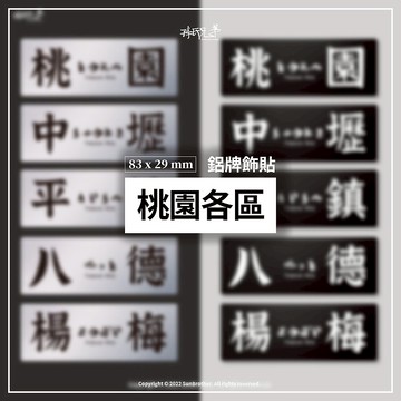 桃園各區/鋁牌飾貼 SunBrother孫氏兄弟