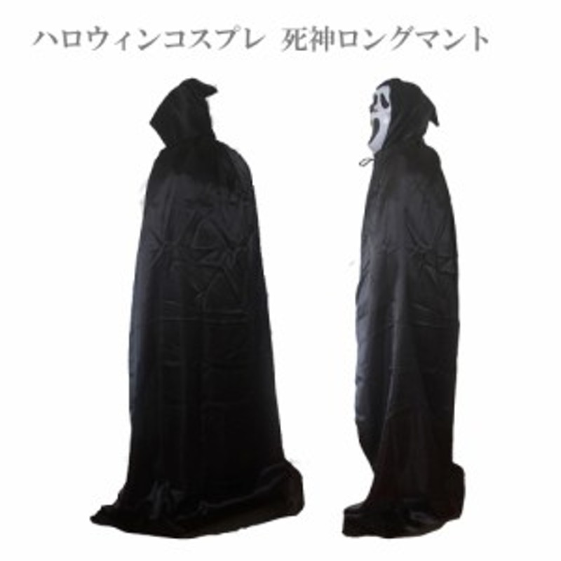 ハロウィン コスプレ 死神 ロング マント フード付き ロングマント コスチューム ドラキュラゴーストマント 衣装 仮装 魔法使い ローブ 通販 Lineポイント最大1 0 Get Lineショッピング