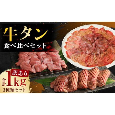 ふるさと納税 訳あり 牛タン3種食べ比べセット 合計1kg 熊本県人吉市