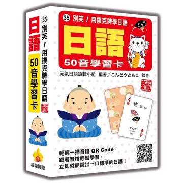 別笑！用撲克牌學日語：日語50音學習卡【新版】(隨盒附日籍名師親錄標準日語發音音