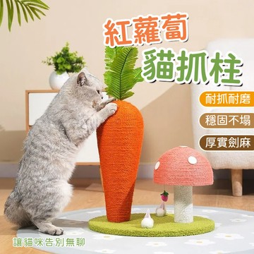 紅蘿蔔貓抓柱 貓抓柱 貓抓板 劍麻 貓玩具 劍麻貓抓板 胡蘿蔔貓抓柱 劍麻貓抓柱 貓抓板不掉屑 貓抓墊 貓抓板 貓抓窩