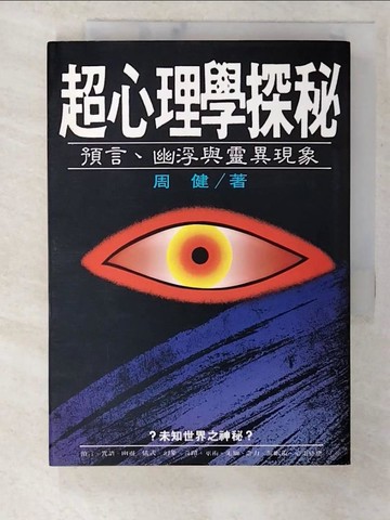 【書寶二手書T2／科學_CBN】超心理學探秘：預言．幽浮與靈異現象_周健