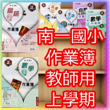 【JC書局】南一國小 115上學期 作業簿 教師用 解答本 國語 數學 自然 社會 生活 1上/2上/3上/4上/5上/6上