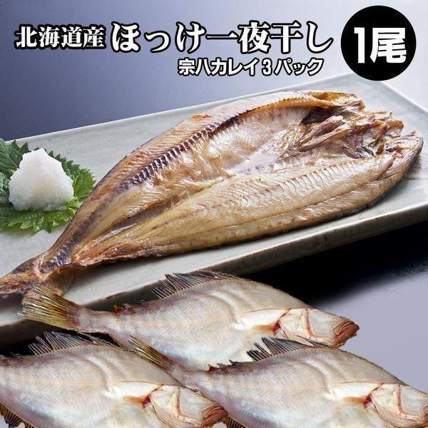 ホッケ ほっけ 宗八カレイ 3袋   ホッケ一夜干し1枚 かれい 御中元 お中元 夏ギフト 暑中見舞 誕生日 内祝 北海道ギフト 父の日 敬老