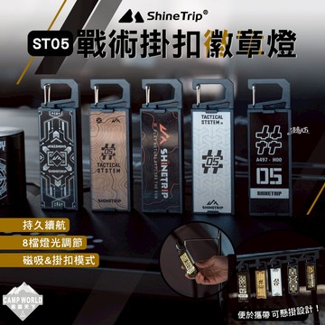 露營燈｜山趣 ST-05 戰術掛扣徽章燈 磁吸掛燈 氛圍燈 Type-C充電 逐露天下