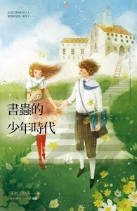 書蟲的少年時代[二手書_良好]