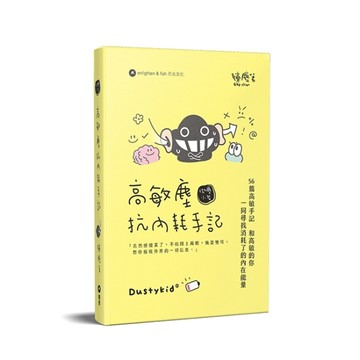 高敏塵抗內耗手記[二手書_全新]