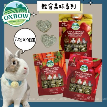 哈密兔事·OXBOW輕食美味草餅｜天竺鼠零食 點心 兔子 龍貓 甜椒 紅蘿蔔 香蕉蘋果 蔬菜 蔓越莓 龍貓天竺鼠零食